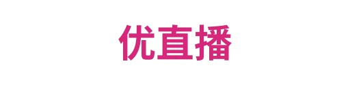 优直播